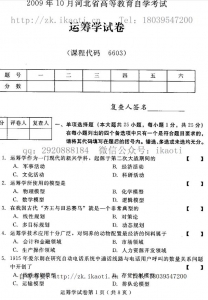 自考《06603运筹学》(河北)2009年10月真题及答案