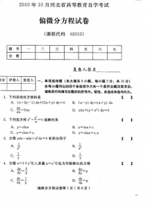 自考《02015偏微分方程》(河北)2010年10月真题及答案