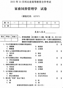 自考《02797家畜饲养管理学》(河北)2011年10月真题及答案