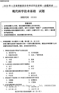 自考《03130现代科学技术基础》(河北)2016年4月考试真题电子版