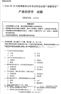 自考《05322产业经济学》(河北)2014年10月考试真题电子版