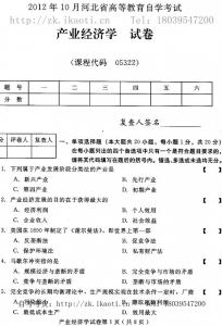 自考《05322产业经济学》(河北)2012年10月真题及答案