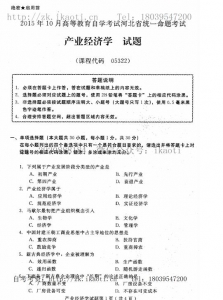 自考《05322产业经济学》(河北)2015年10月考试真题电子版