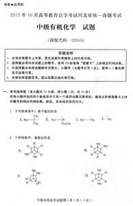 自考《02055中级有机化学》(河北)2015年10月考试真题电子版