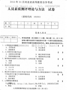 自考《06090人员素质测评理论与方法》(河北)2013年10月考试真题电子版