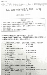 自考《06090人员素质测评理论与方法》(河北)2015年10月考试真题电子版