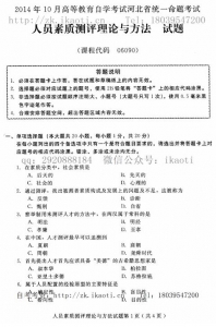 自考《06090人员素质测评理论与方法》(河北)2014年10月考试真题电子版