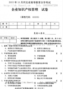 自考《05319企业知识产权管理》(河北)2011年10月真题及答案