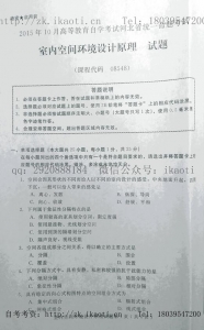 自考《08548室内空间环境设计原理》(河北)2015年10月考试真题电子版