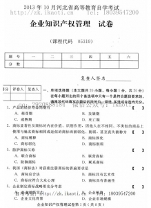 自考《05319企业知识产权管理》(河北)2013年10月考试真题电子版