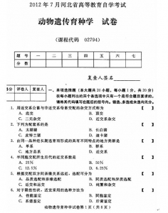 自考《02794动物遗传育种学》(河北)2012年7月真题及答案