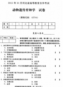 自考《02794动物遗传育种学》(河北)2011年10月真题及答案