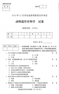 自考《02794动物遗传育种学》(河北)2013年10月考试真题电子版