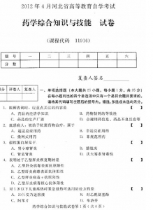 自考《11916药学综合知识与技能》(河北)2012年4月真题及答案