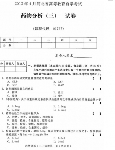自考《01757药物分析三》(河北)2012年4月真题及答案
