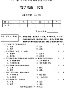 自考《00127农学概论》(河北)2011年10月真题及答案