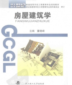 【购真题附赠/无需下单】【电子教材】自考《02394房屋建筑学》【董晓峰/武汉理工大学出版社】