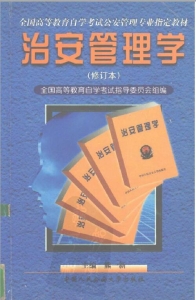 【购真题附赠/无需下单】【电子教材】自考《00357治安管理学》【熊新/中国人民公安大学出版社】