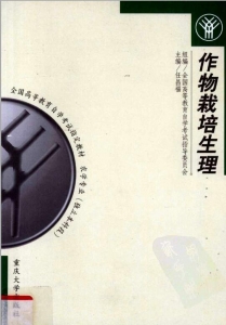 【购真题附赠/无需下单】【电子教材】自考《02676作物栽培生理》【任昌福/重庆大学出版社】