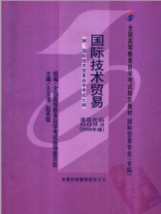 【购真题附赠/无需下单】【电子教材】自考《00093国际技术贸易》【王玉清/人大出版社】