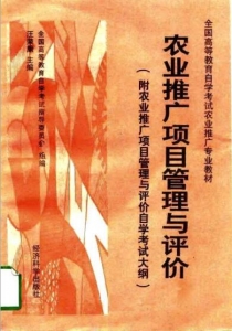 【购真题附赠/无需下单】【电子教材】自考《02852农业推广项目管理与评价》【汪荣康/经济科学出版社】