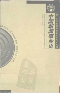 【购真题附赠/无需下单】【电子教材】自考《00653中国新闻事业史》【丁淦林/武大2000年版】