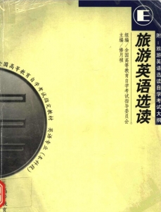 【购真题附赠/无需下单】【电子教材】自考《00837旅游英语选读》【修月祯/高教1999版】