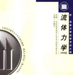 【购真题附赠/无需下单】【电子教材】自考《03347流体力学》【刘鹤年/武大2006年版】