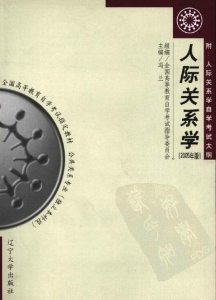 【购真题附赠/无需下单】【电子教材】自考《03291人际关系学》【冯兰/辽宁大学2005版】