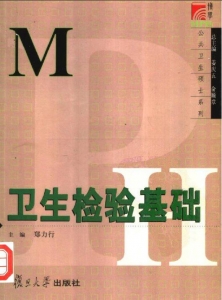 【购真题附赠/无需下单】【电子教材】自考《01652卫生检验基础》【郑力行/复旦大学出版社】