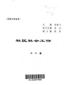 【购真题附赠/无需下单】【电子教材】自考《00281社区社会工作》【周沛/社会科学文献出版社】