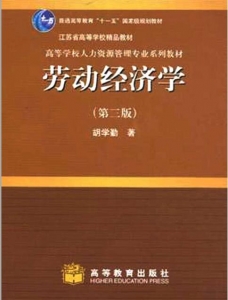【购真题附赠/无需下单】【电子教材】自考《00164劳动经济学》【胡学琴/高等教育2012版】