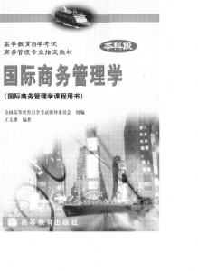 【购真题附赠/无需下单】【电子教材】自考《00947国际商务管理学》【王文潭/高教2004版】