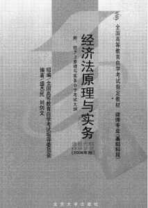 【购真题附赠/无需下单】【电子教材】自考《00922经济法原理与实务》【北大2008版】