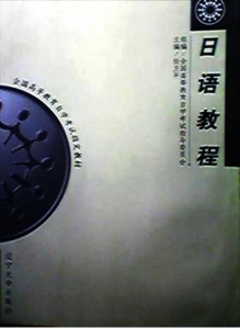 【购真题附赠/无需下单】【电子教材】自考《00840日语教程》【任卫平/辽宁大学2001版】