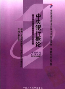 【真题附赠/无需下单】【电子教材】自考《00074中央银行概论》【潘金生/中国人民大学出版社】