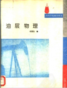 【购真题附赠/无需下单】【电子教材】自考《02163油层物理》【何更生/石油工业出版社】