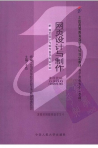 【购真题附赠/无需下单】【电子教材】自考《00900网页设计与制作》【于淼/中国人民大学2006年版】