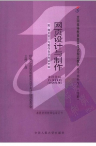 【真题附赠/无需下单】【电子教材】自考《00900网页设计与制作》【于淼/中国人民大学2006年版】