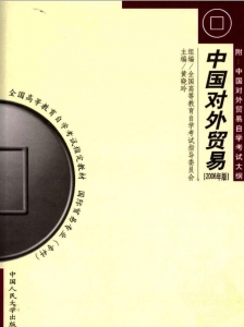 【购真题附赠/无需下单】【电子教材】自考《00092中国对外贸易》【黄晓玲/中国人民大学出版社】