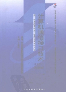 【购真题附赠/无需下单】【电子教材】自考《02369计算机通信接口技术》【于英民/中国人民大学2000版】