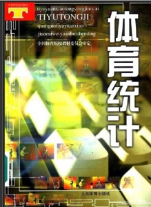 【购真题附赠/无需下单】【电子教材】自考《00498体育统计》【人民体育出版社】