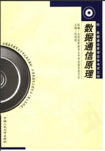 【购真题附赠/无需下单】【电子教材】自考《02364数据通信原理》【倪维桢/中国人民大学1999版】