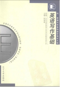 【购真题附赠/无需下单】【电子教材】自考《00597英语写作基础》【杨俊峰/辽宁大学1999年版】
