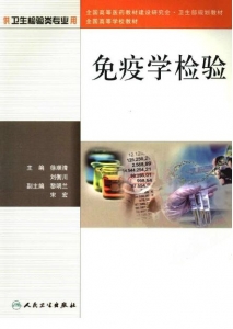 【购真题附赠/无需下单】【电子教材】自考《01658免疫学检验》【徐顺清/人民卫生出版社】