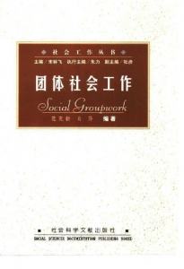 【购真题附赠/无需下单】【电子教材】自考《00279团体社会工作》【范克新/社会科学文献出版社】
