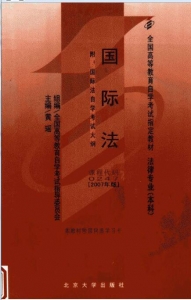 【购真题附赠/无需下单】【电子教材】自考《00247国际法》【黄瑶/北大2007年版】