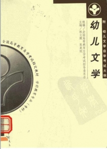 【购真题附赠/无需下单】【电子教材】自考《00386幼儿文学》【祝士媛/张美妮/吉林大学2000年版】