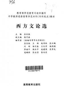 【购真题附赠/无需下单】【电子教材】自考《00815西方文论选》【西方文论选/高教出版社】