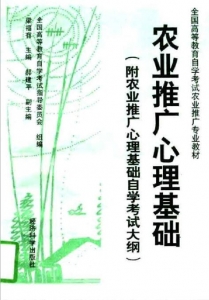 【购真题附赠/无需下单】【电子教材】自考《02861农业推广心理基础》【梁福有/经济科学出版社】